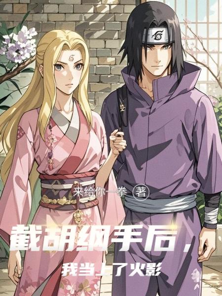 截胡纲手后,我当上了火影封面