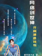 网络创世神:开局遭遇背叛封面