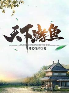 天下游魚封面