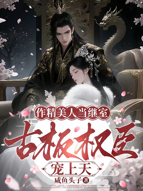 继室拒绝咸鱼躺,又争又抢成团宠封面