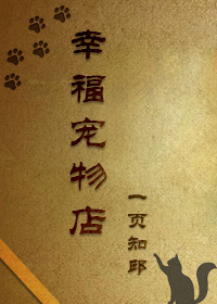 幸福宠物店重生封面
