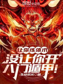 让你练体术,没让你开八门遁甲!封面