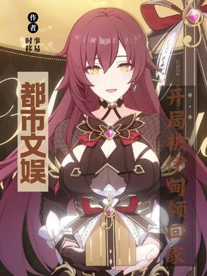 都市文娱:开局被伊甸领回家封面