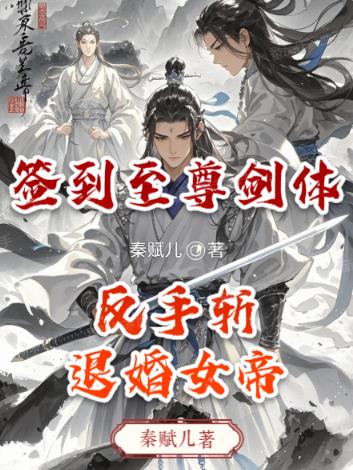 签到至尊剑体,反手斩退婚女帝封面