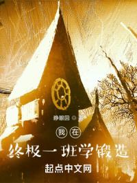 我在终极一班学锻造封面