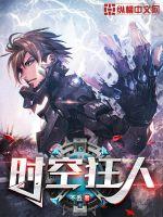 时空狂人封面