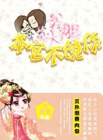 总裁大胆,本宫不饶封面