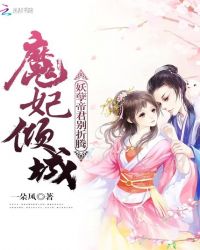 魔妃倾城：妖孽帝君别折腾封面