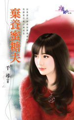 弃养蜜糖夫封面