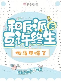 和反派互许终生后,他马甲爆了封面