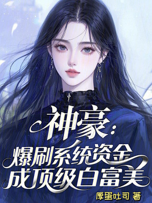 神豪:爆刷系统资金成顶级白富美封面
