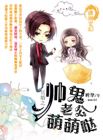 冥婚之帅鬼老公萌萌哒封面