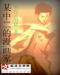 某中二的漫画家封面