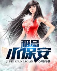 极品小保安封面