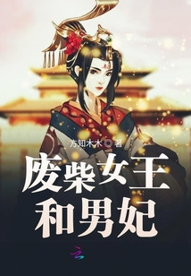 废柴女王和男妃封面
