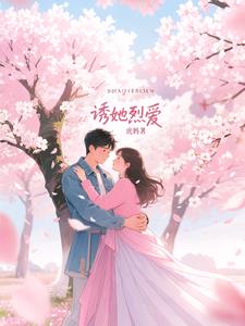 破镜重圆后，周少夜夜索吻封面