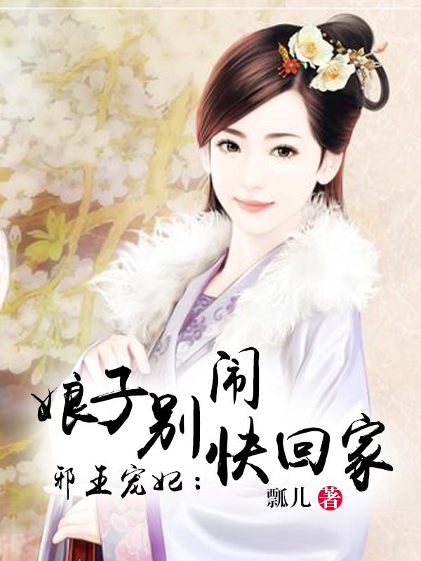 邪王宠妃:娘子别闹快回家封面