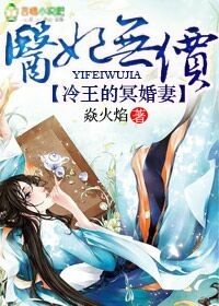 医妃无价，冷王的冥婚妻封面