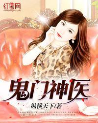 鬼门神医封面