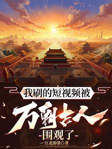 我刷的短视频被万朝古人围观了封面