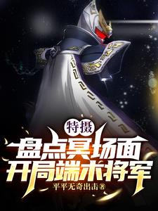 特摄：盘点冥场面，开局端木将军封面