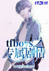 tfboys之专属剧情封面