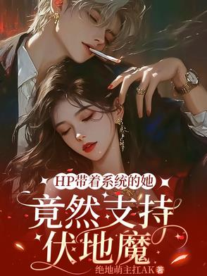 HP带着系统的她竟然支持伏地魔封面