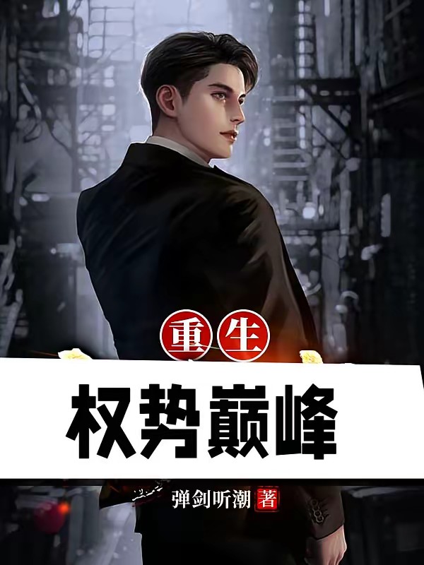 洞彻先机：从基层开始平步青云封面