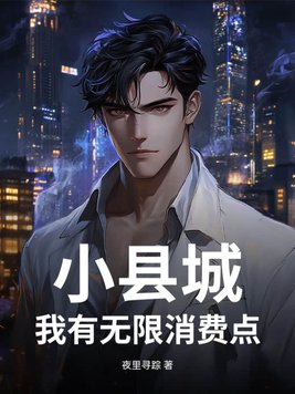 小县城，我有无限消费点封面