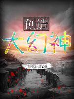 创造大幻神封面