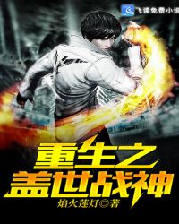 重生之盖世战神封面