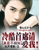 未若不相知:冷酷首席请爱我!封面