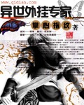 异世外挂专家封面