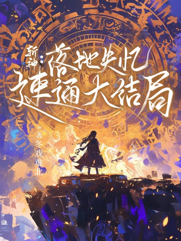 斩神:落地失忆,速通大结局封面