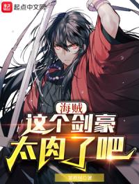 海贼：这个剑豪太肉了吧封面