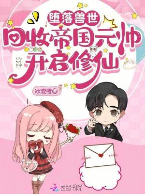 坠落兽世：回收帝国元帅开启修仙封面