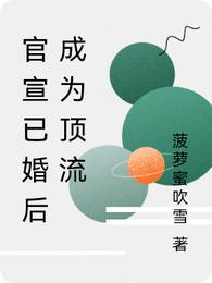 官宣已婚后成为顶流封面