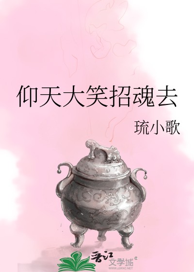 仰天大笑招魂去封面