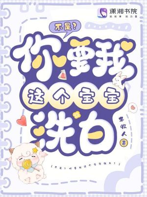 不是?你要我这个宝宝洗白?封面