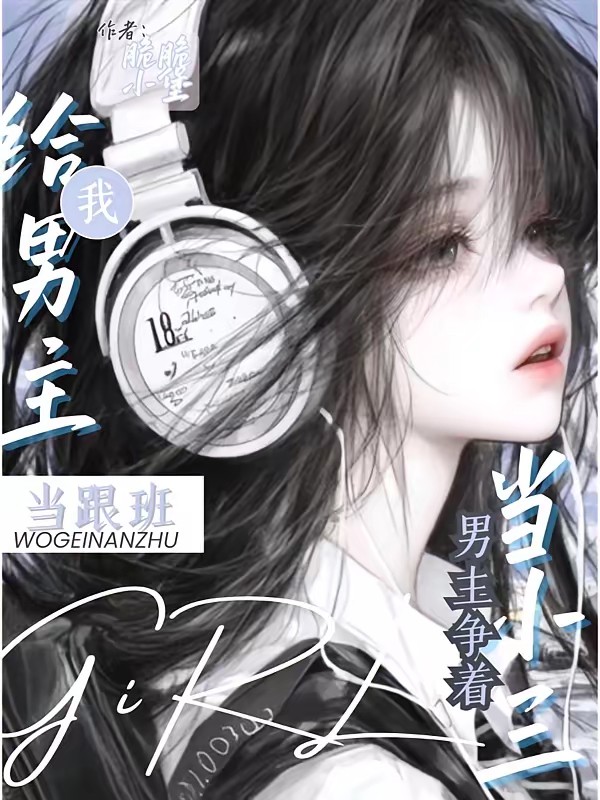 女扮男装后我混成男主头号小弟封面