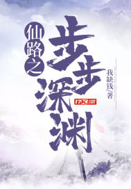 仙路之步步深渊封面