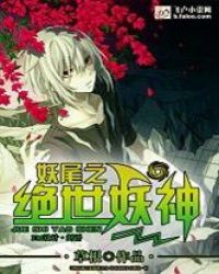 妖尾之绝世妖神封面