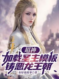 超神：加载圣主模板，铸恶龙王朝封面