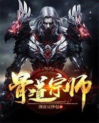 骨道宗师封面