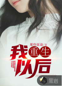 我重生以后封面