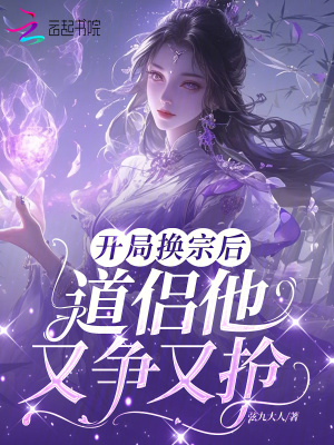 开局换宗后,道侣他又争又抢封面