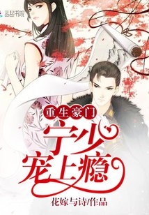 重生豪门：宁少，宠上瘾封面