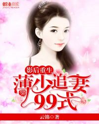 影后重生：薄少追妻99式封面