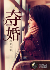 夺婚封面