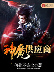 神魔供应商封面